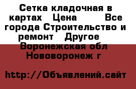 Сетка кладочная в картах › Цена ­ 53 - Все города Строительство и ремонт » Другое   . Воронежская обл.,Нововоронеж г.